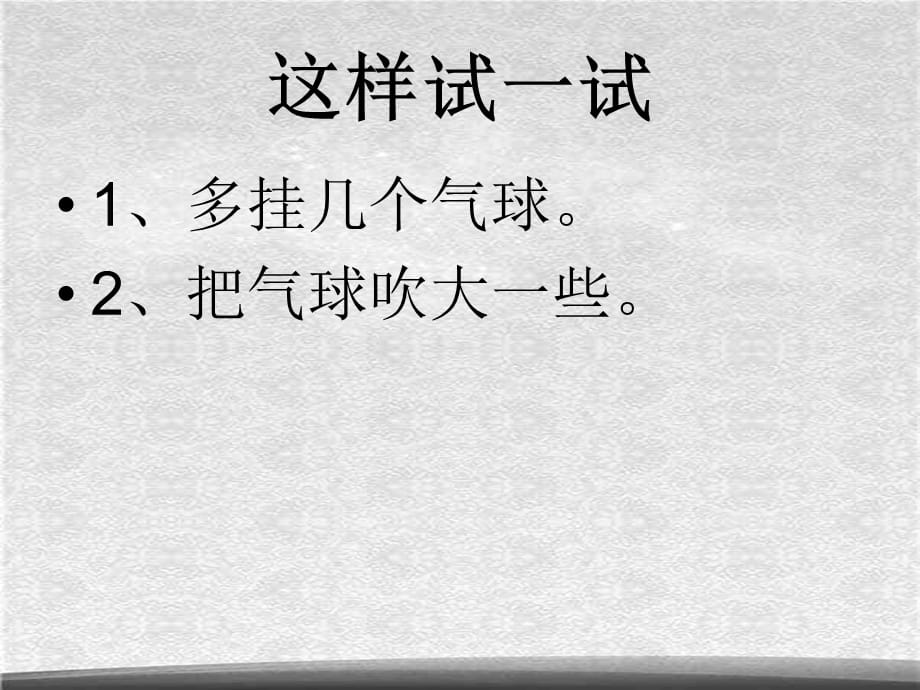 教科小学科学三上《4.7、空气有重量吗》PPT课件(3)[精选]_第3页