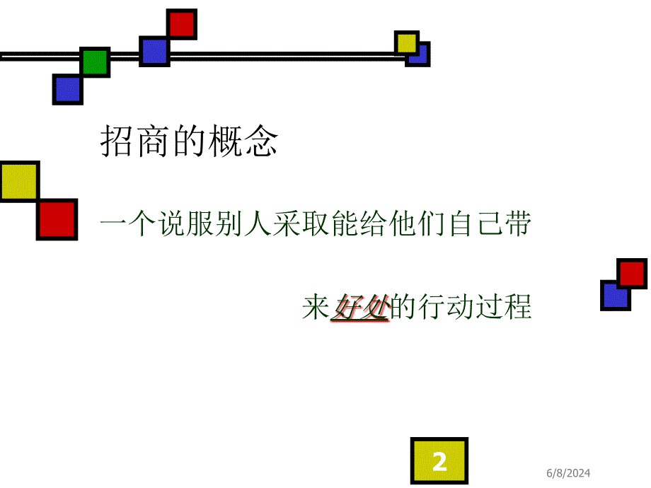 [精选]企业管理-招商技巧_第2页