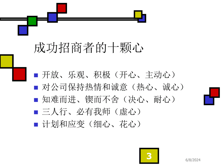 [精选]企业管理-招商技巧_第3页