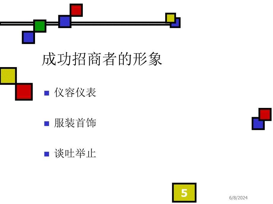 [精选]企业管理-招商技巧_第5页