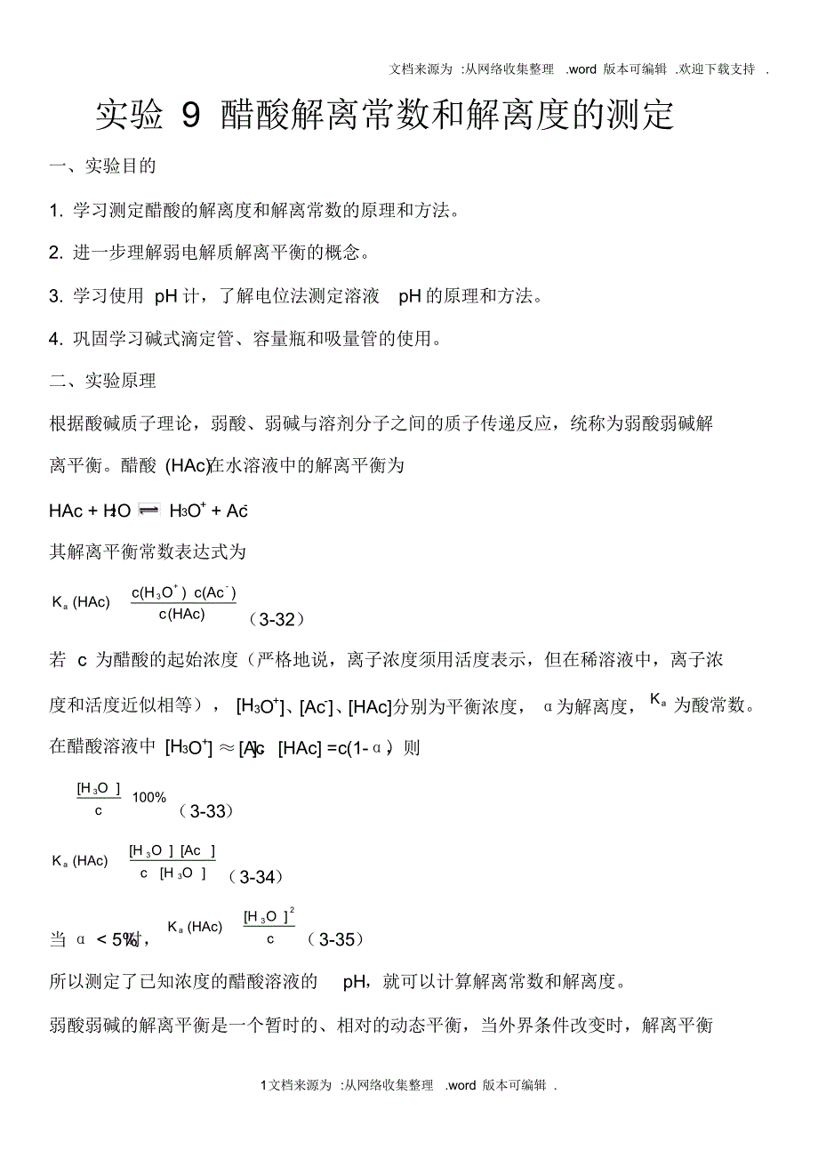 高中化学实验实验9醋酸解离常数和解离度的测定(供参考)_第1页