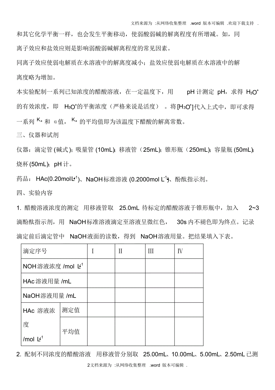 高中化学实验实验9醋酸解离常数和解离度的测定(供参考)_第2页