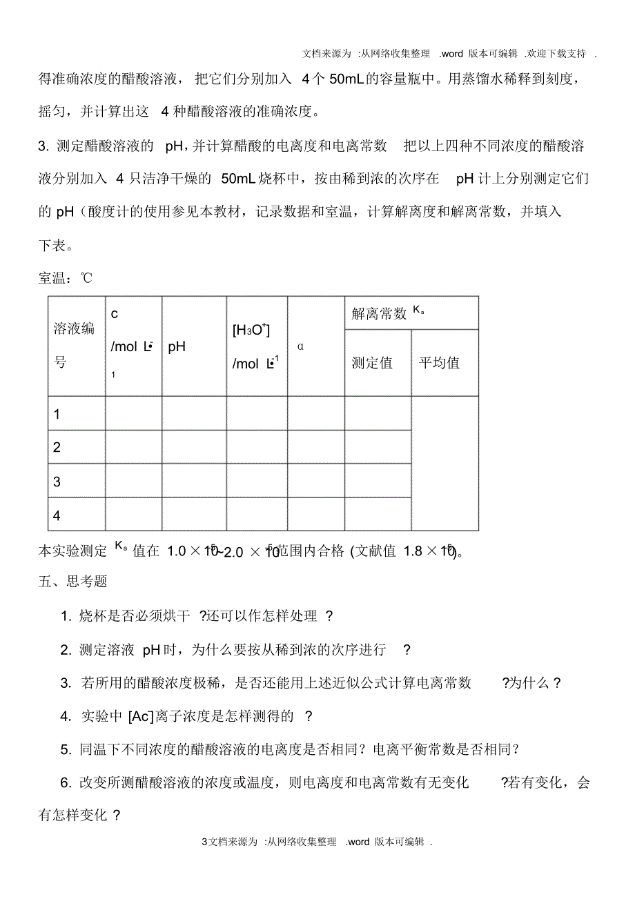 高中化学实验实验9醋酸解离常数和解离度的测定(供参考)_第3页