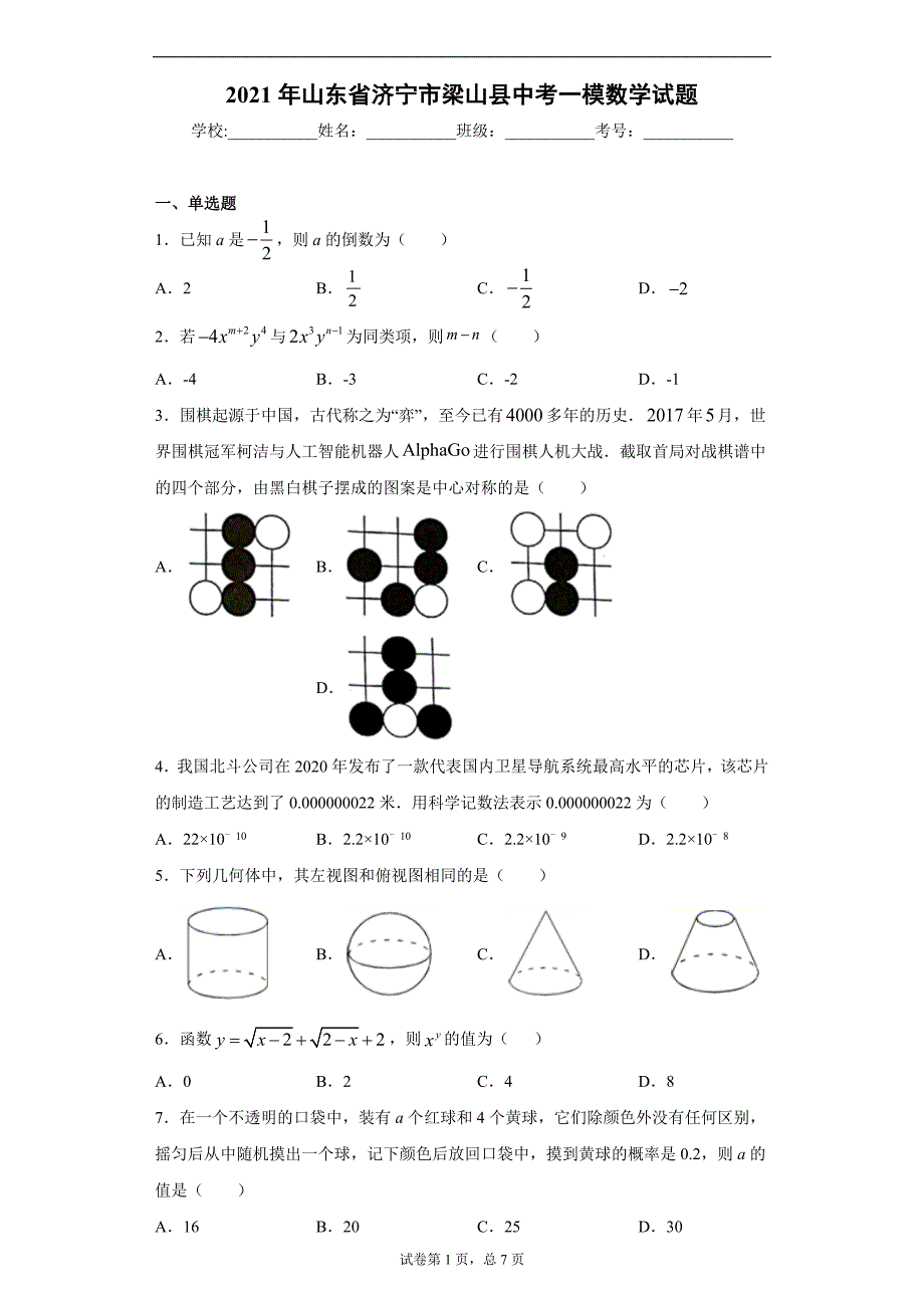 2021年山东省济宁市梁山县中考一模数学试题(word版含答案)_第1页