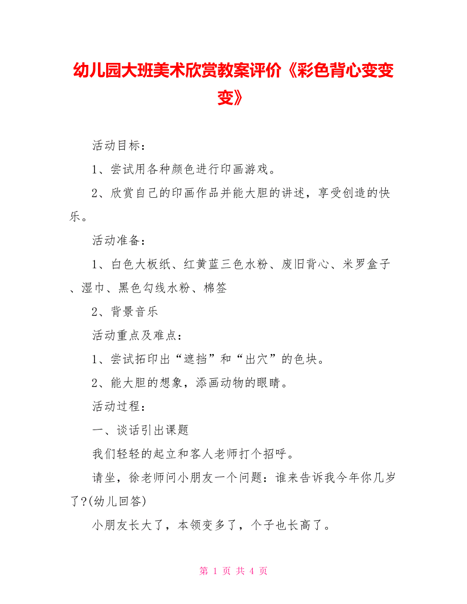 幼儿园大班美术欣赏教案评价《彩色背心变变变》_第1页