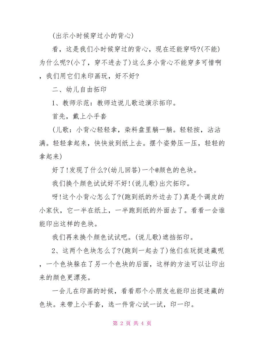 幼儿园大班美术欣赏教案评价《彩色背心变变变》_第2页