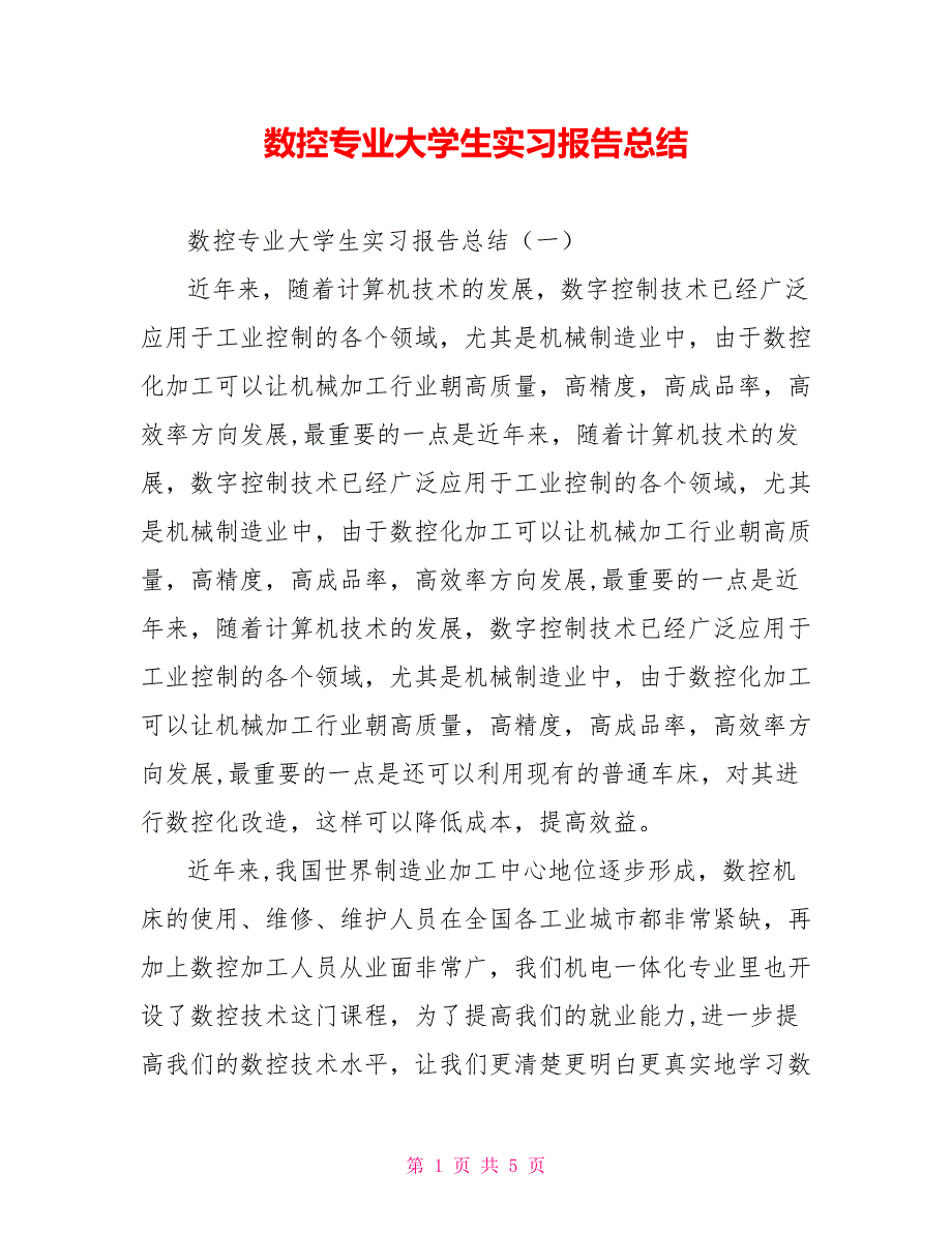 [新]数控专业大学生实习报告总结_第1页