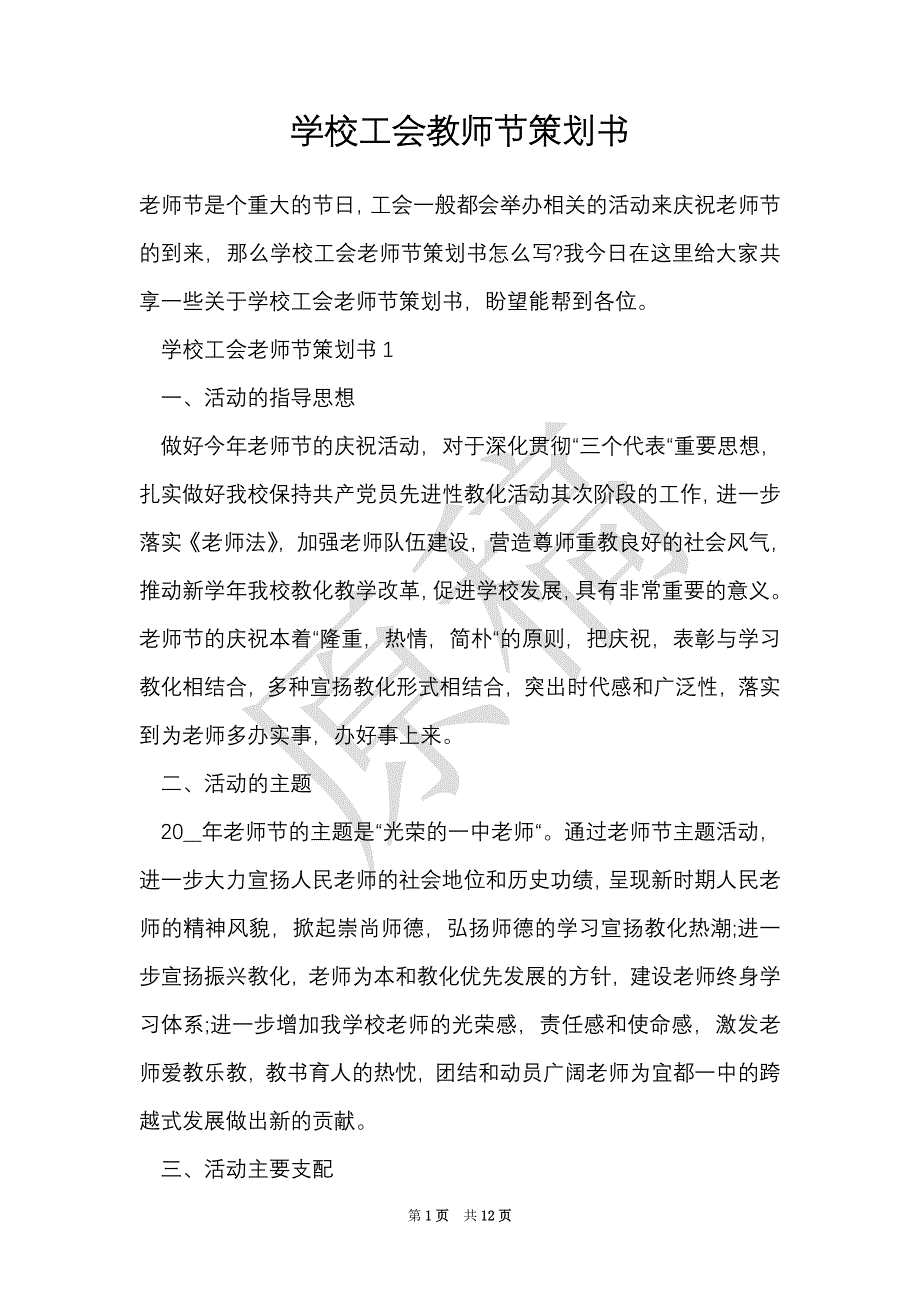 学校工会教师节策划书（Word最新版）_第1页