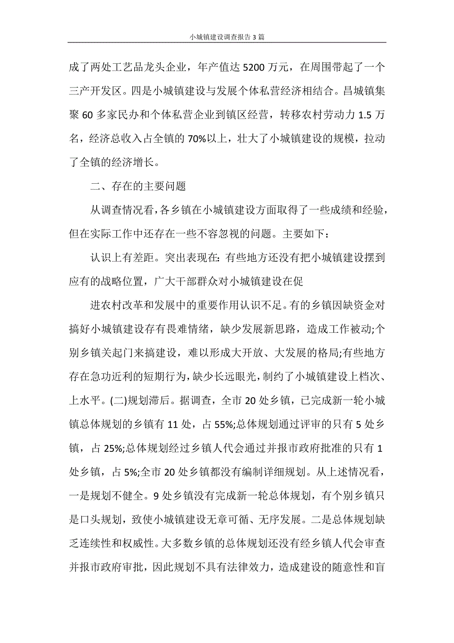 小城镇建设调查报告3篇_第3页