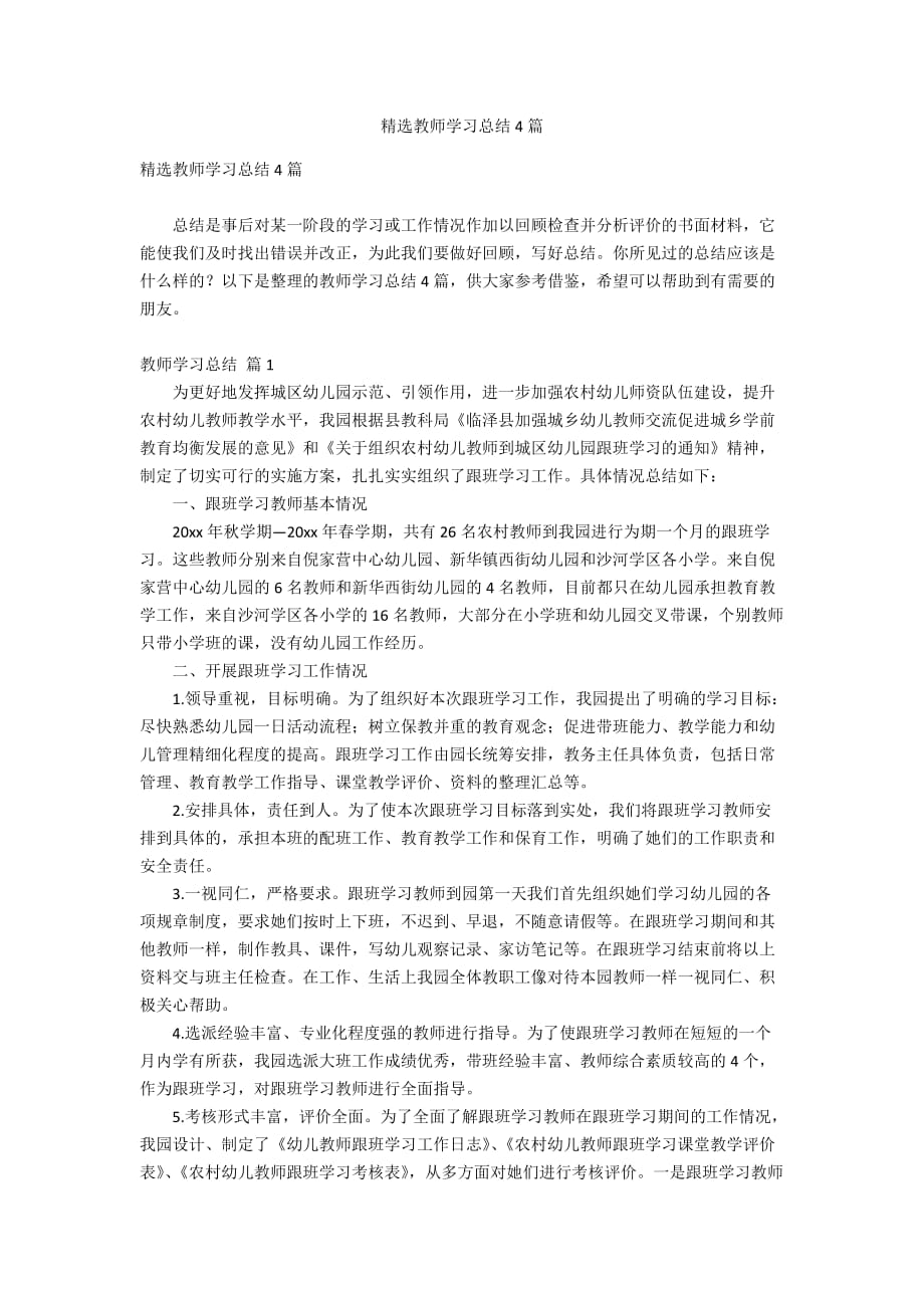 精选教师学习总结4篇_第1页