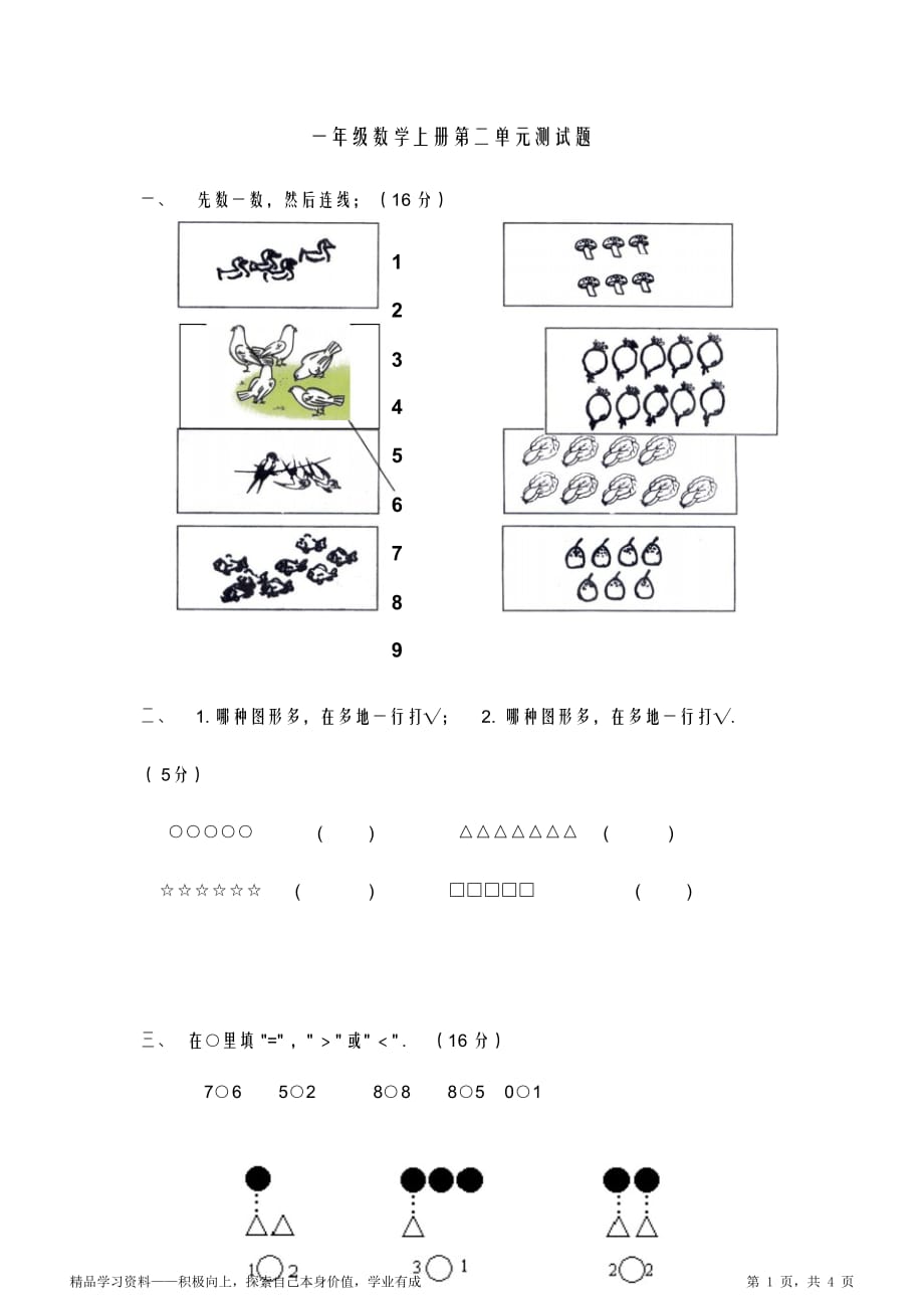 最全面小学阶段一年级数学超详细上册期末第一单元测试题_第1页