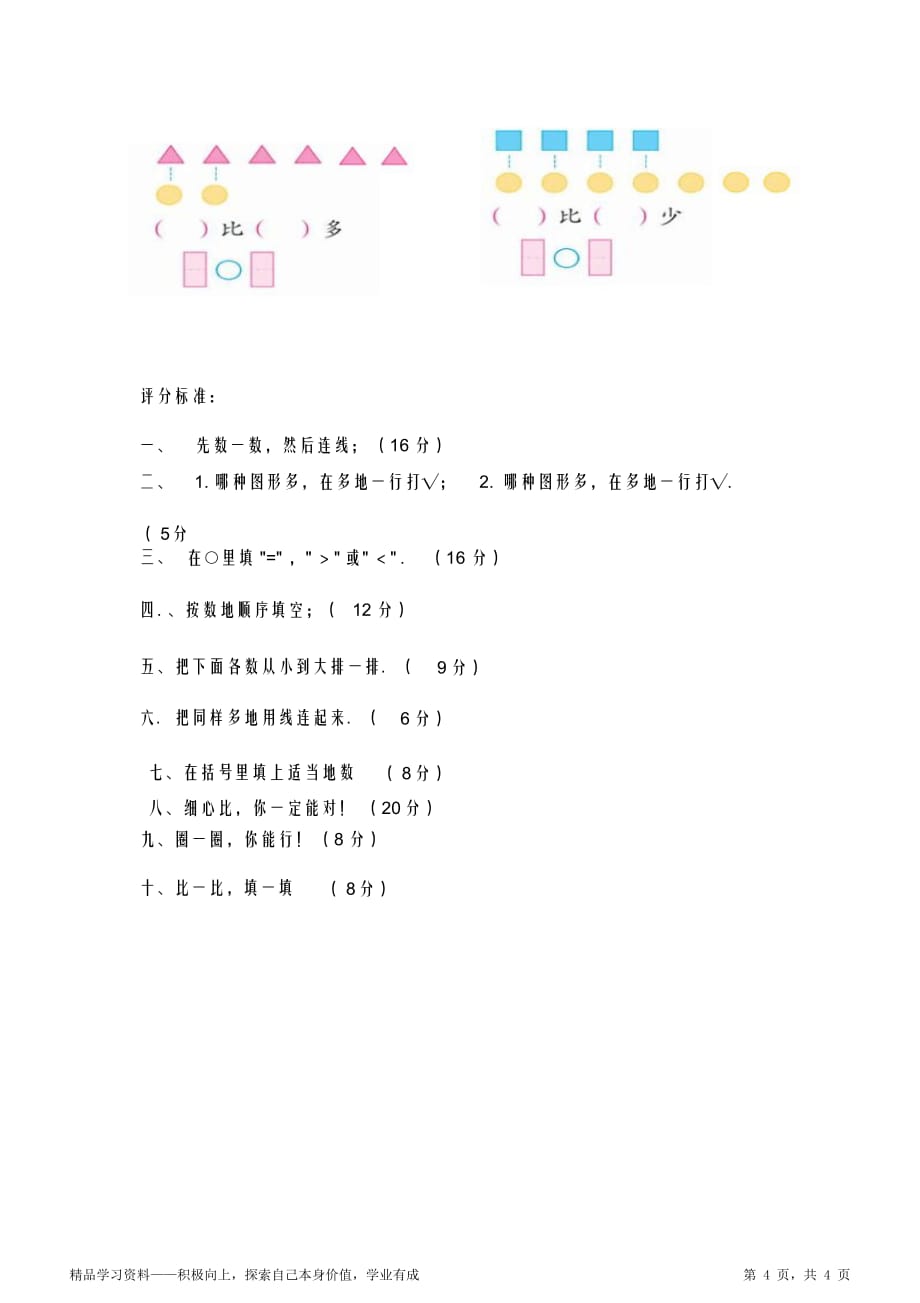 最全面小学阶段一年级数学超详细上册期末第一单元测试题_第4页