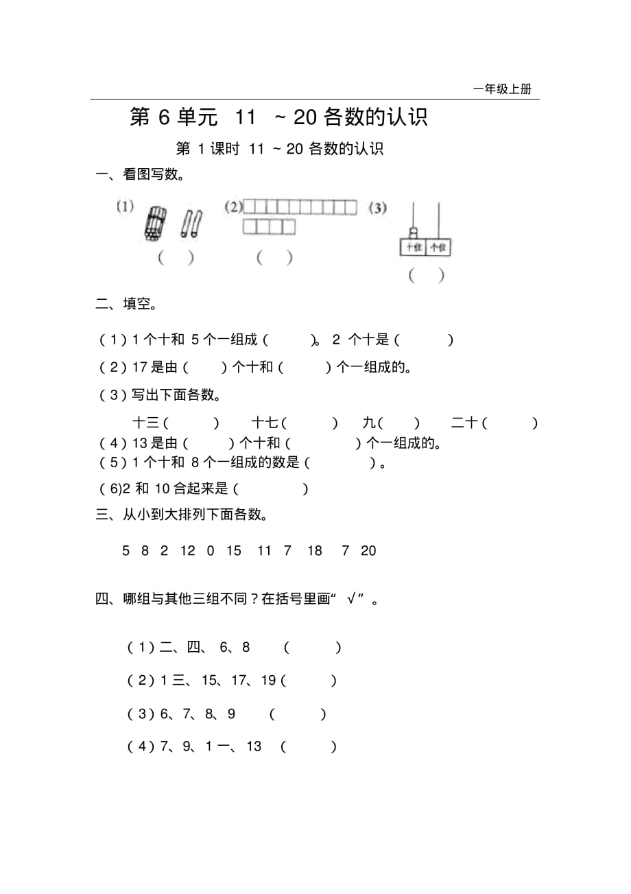 人教版一年级上册数学第1课时11～20各数的认识_第1页