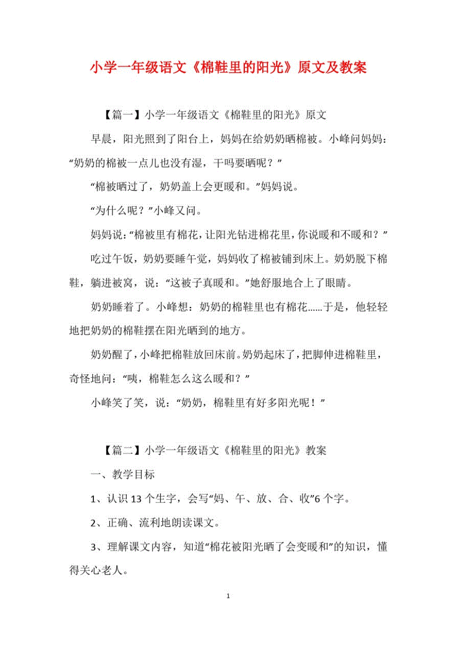 小学一年级语文《棉鞋里的阳光》原文及教案_第2页