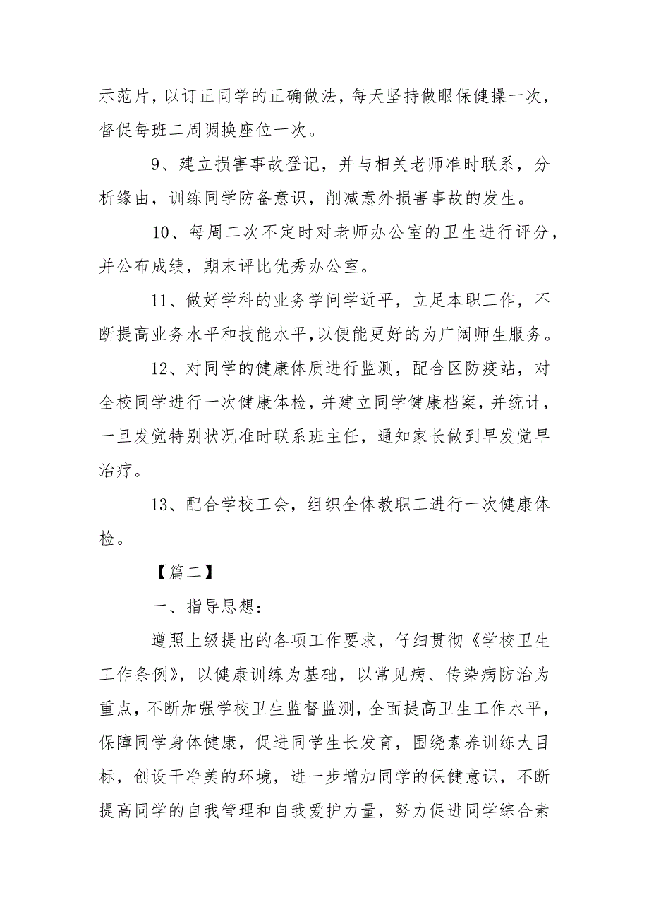 2021学校卫生保健室工作计划【五篇】_第3页