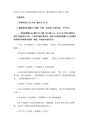 (小学)2020年下半年全国教师资格证考试《教育教学知识与能力》真题