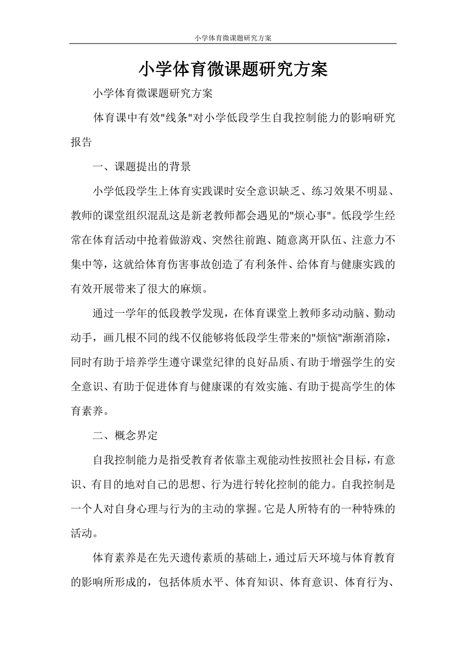 小学体育微课题研究方案_第1页