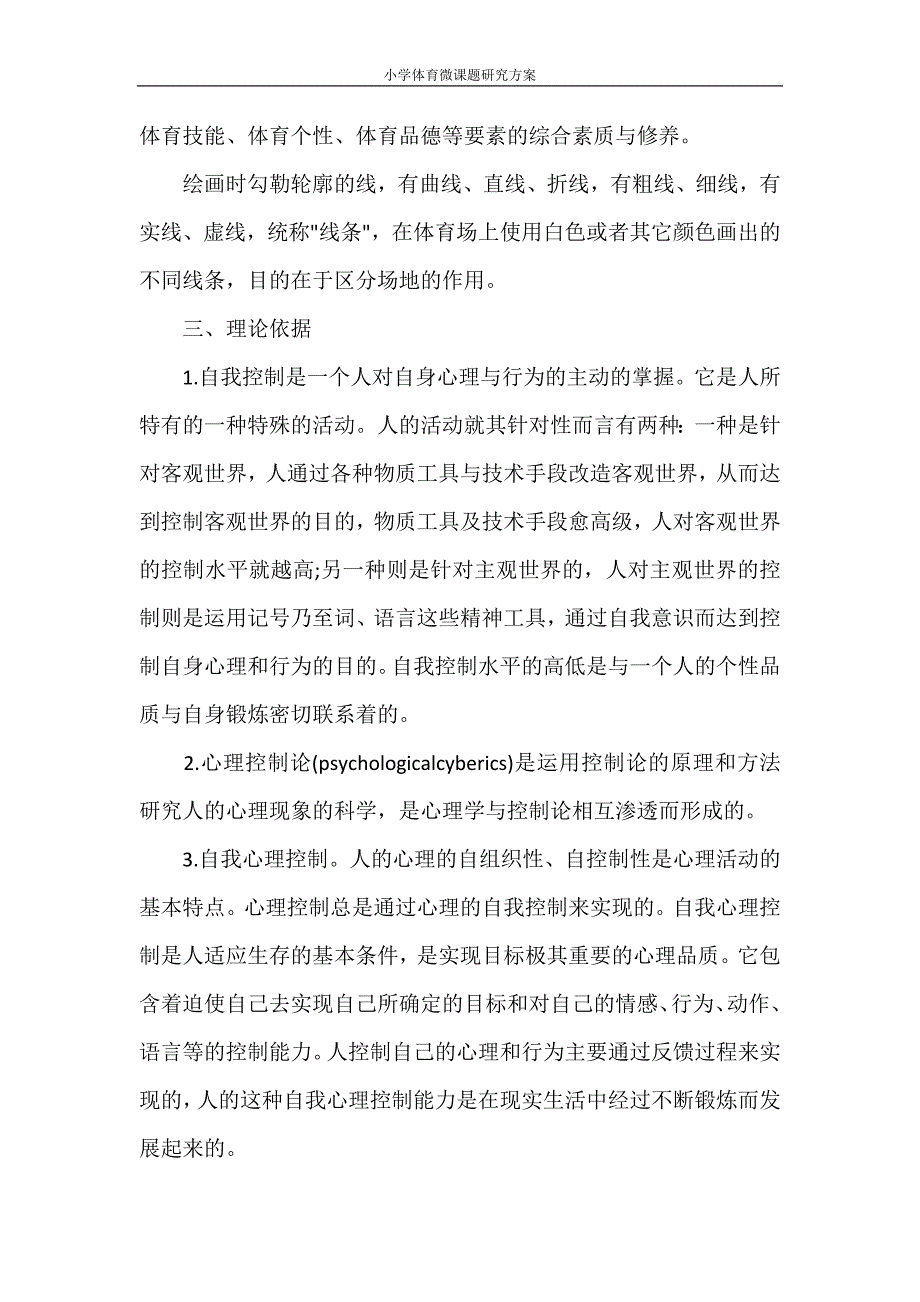 小学体育微课题研究方案_第2页