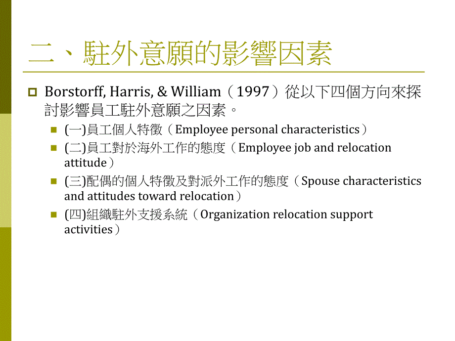 [精选]国际经理人驻外支援系统课件_第4页