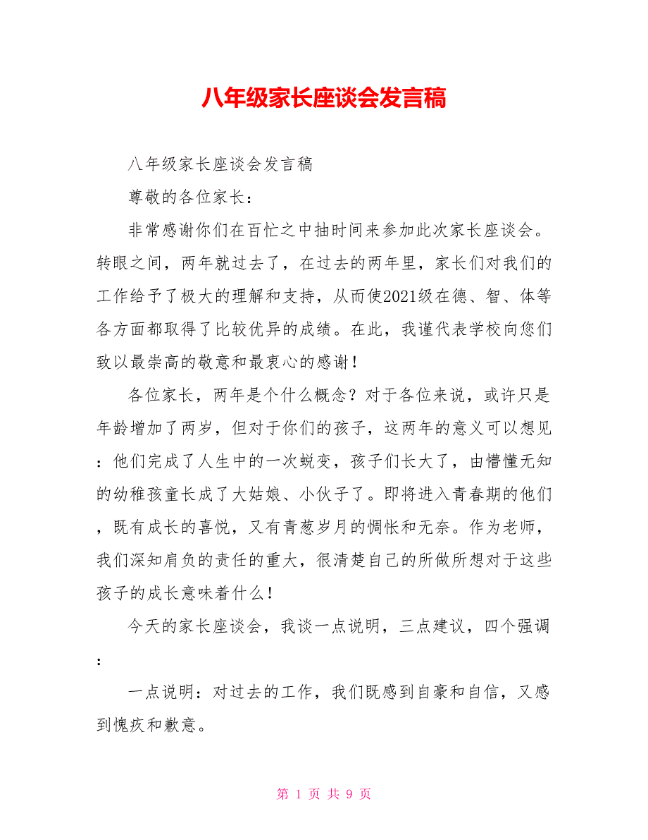 [新]八年级家长座谈会发言稿_第1页