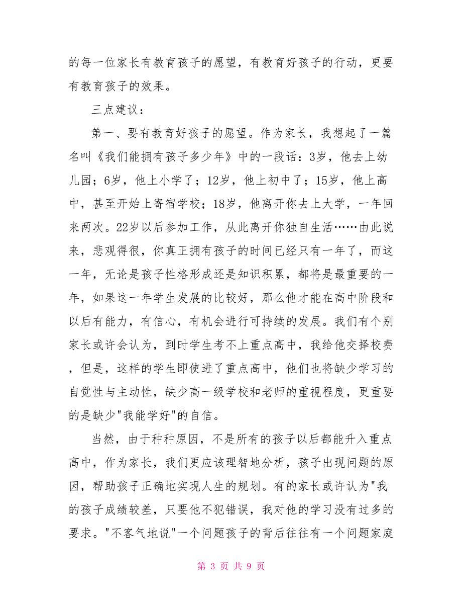 [新]八年级家长座谈会发言稿_第3页