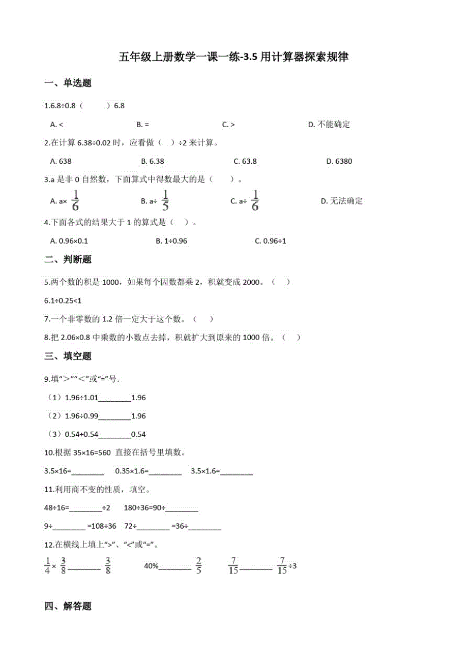 五年级上册数学一课一练-3.5用计算器探索规律人教版(含答案)_第1页