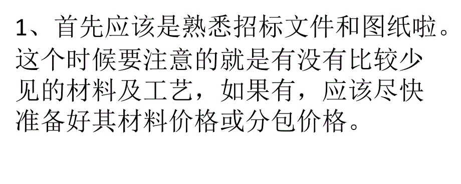 [精选]一位老造价师的投标成本测算经验和技巧赞_第1页