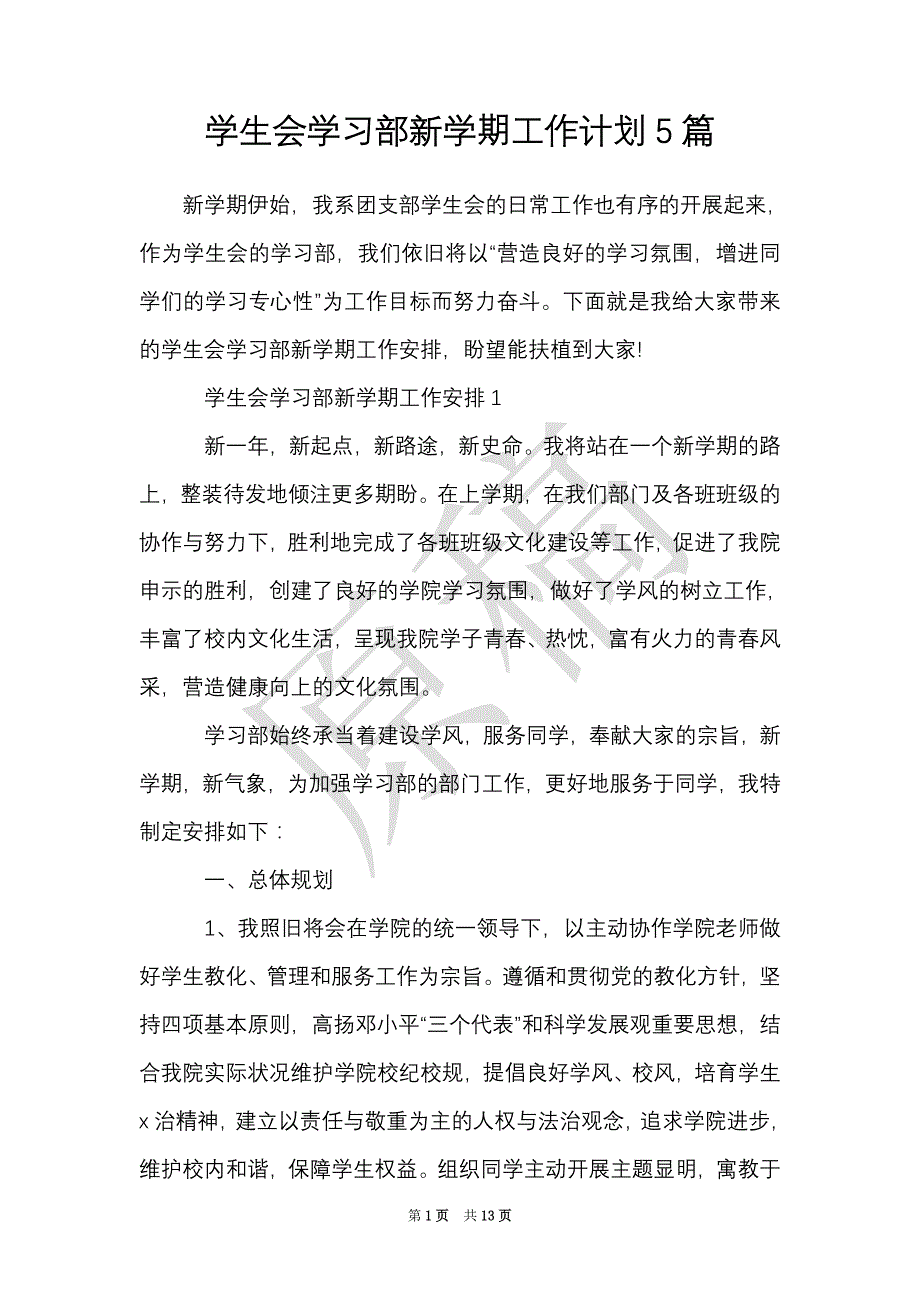 学生会学习部新学期工作计划5篇（Word最新版）_第1页