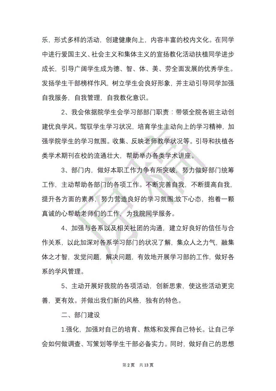 学生会学习部新学期工作计划5篇（Word最新版）_第2页