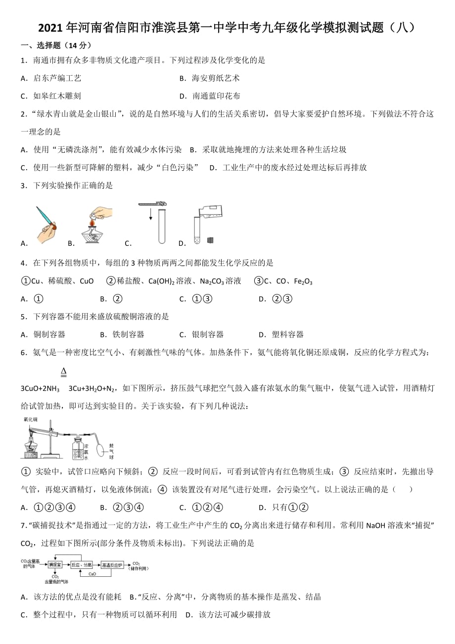 2021年河南省信阳市淮滨县中考化学模拟测试题（八）_第1页