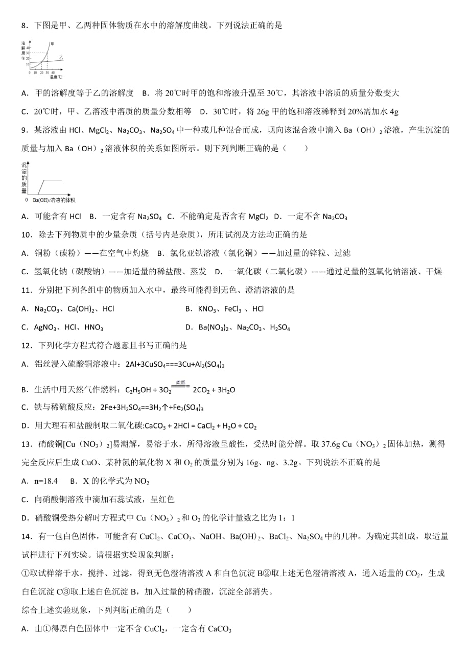 2021年河南省信阳市淮滨县中考化学模拟测试题（八）_第2页