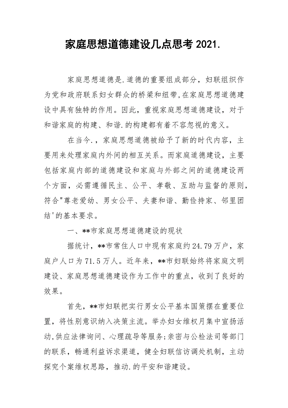 2021家庭思想道德建设几点思考_第1页