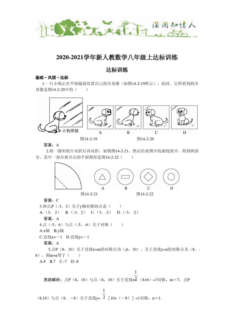 新人教数学八年级上达标训练14.2轴对称变换_第1页