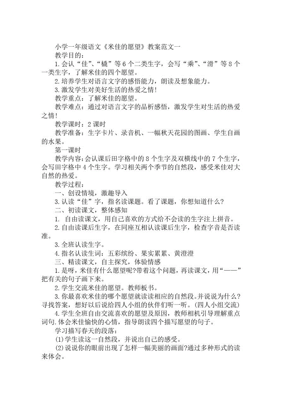 最新小学一年级语文《米佳的愿望》教案范文_第1页