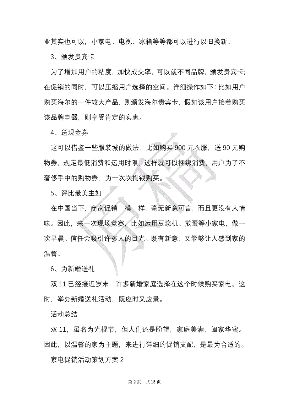 家电促销活动策划方案（Word最新版）_第2页