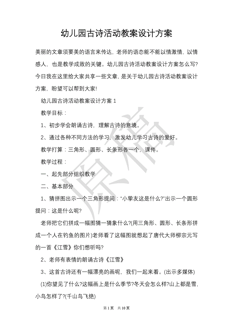 幼儿园古诗活动教案设计方案（Word最新版）_第1页