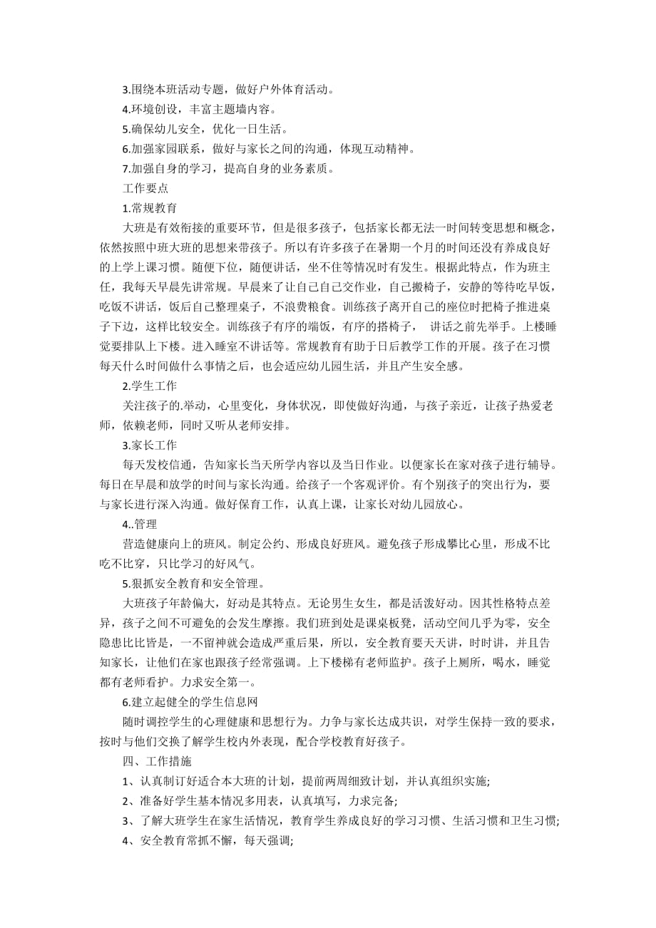 有关幼儿园大班的班主任计划范文_第3页