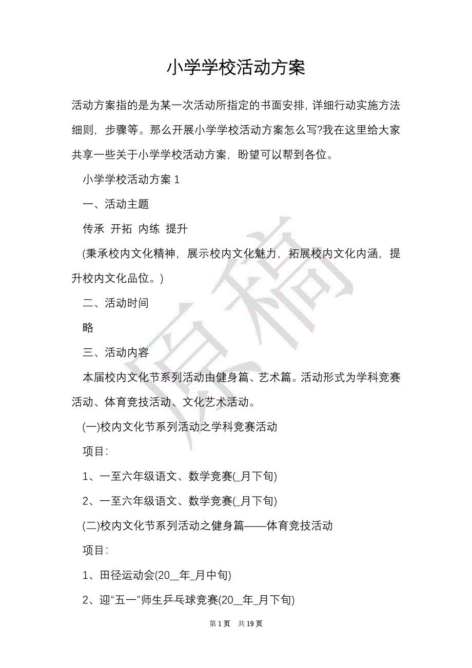 小学学校活动方案（Word最新版）_第1页