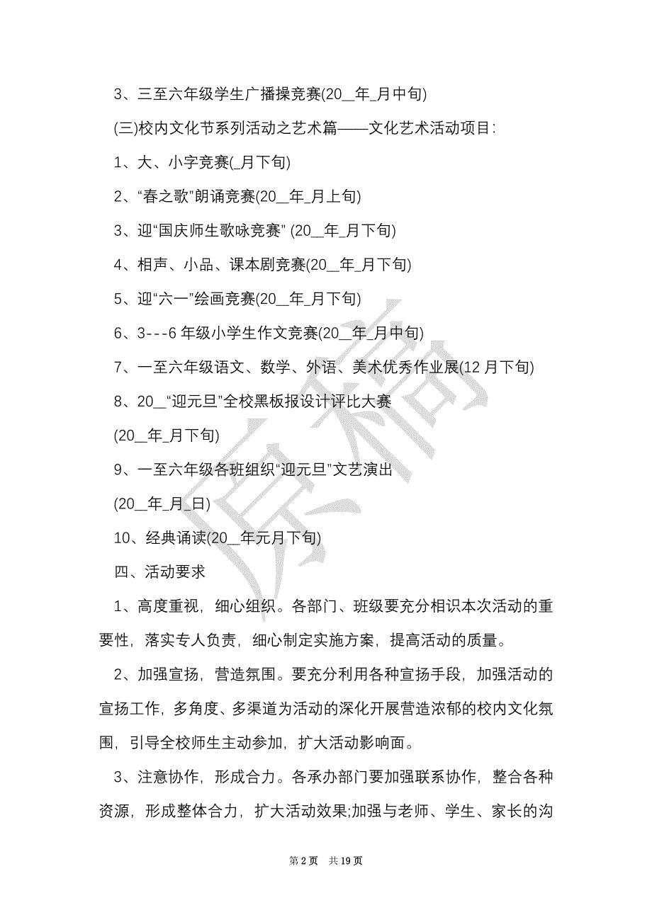 小学学校活动方案（Word最新版）_第2页