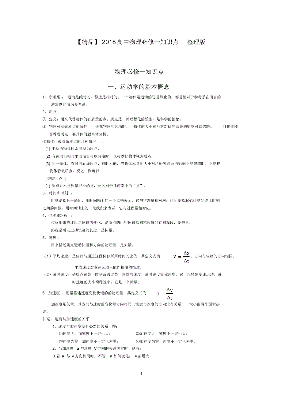 【精品】2018高中物理必修一知识点整理版_第1页