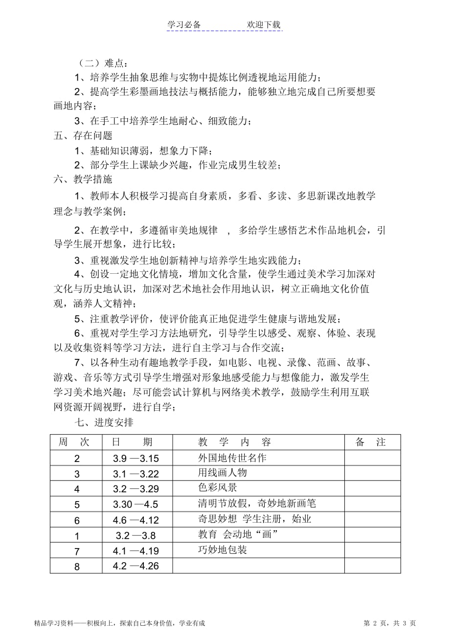 新版浙美版六年级下册期末美术教育计划（最全面）_第2页