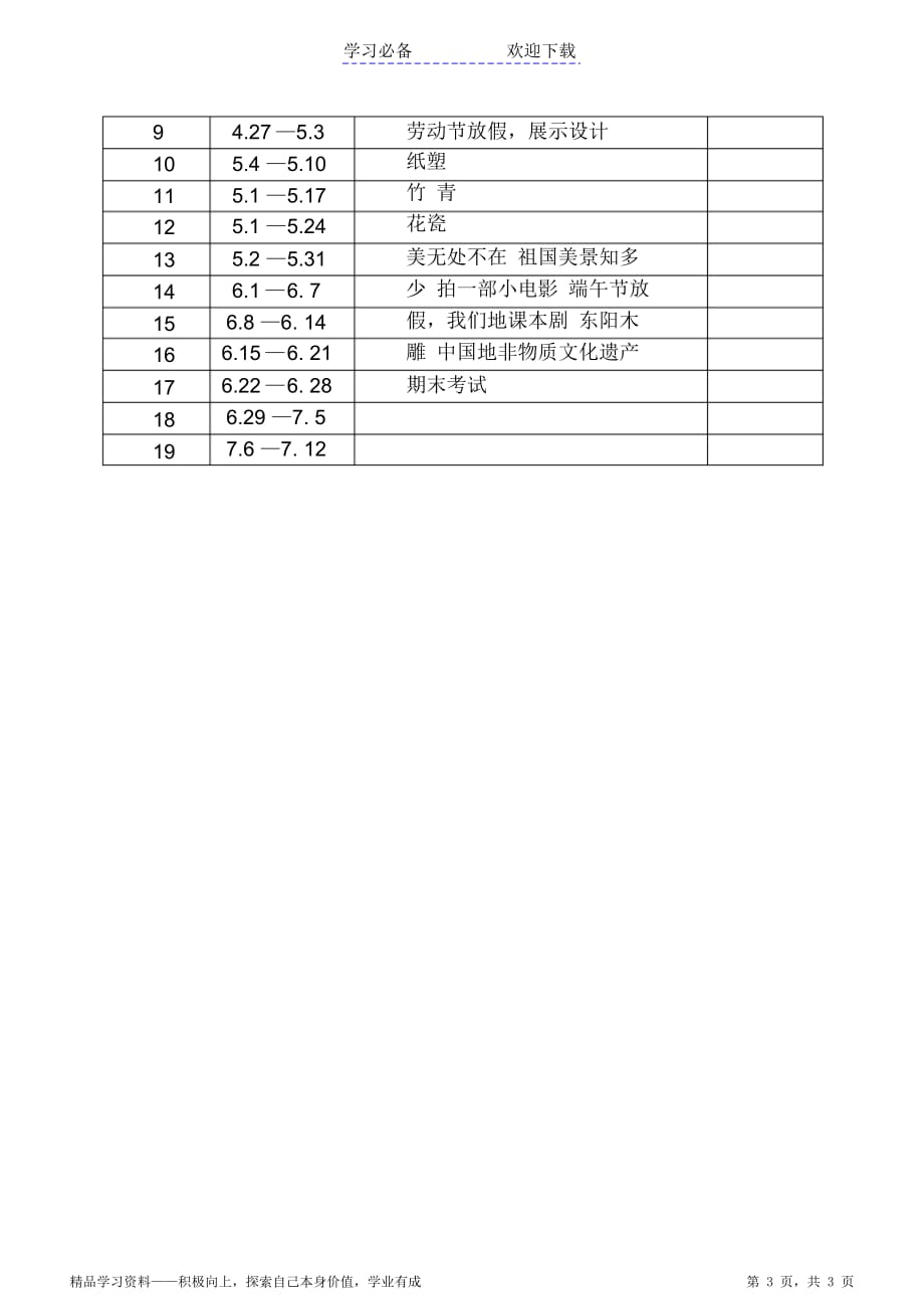 新版浙美版六年级下册期末美术教育计划（最全面）_第3页
