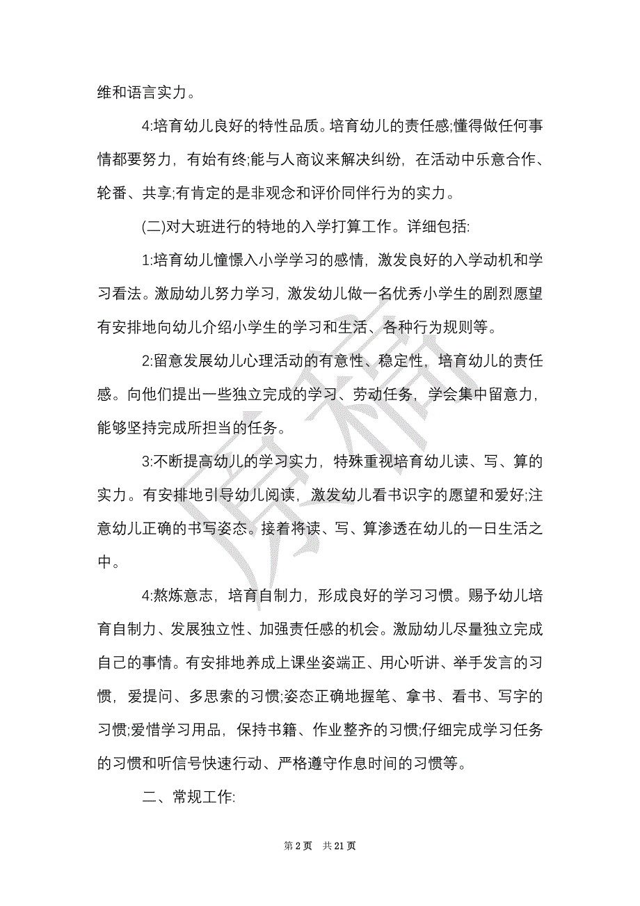 幼儿园大班教育教学计划范文多篇·（Word最新版）_第2页