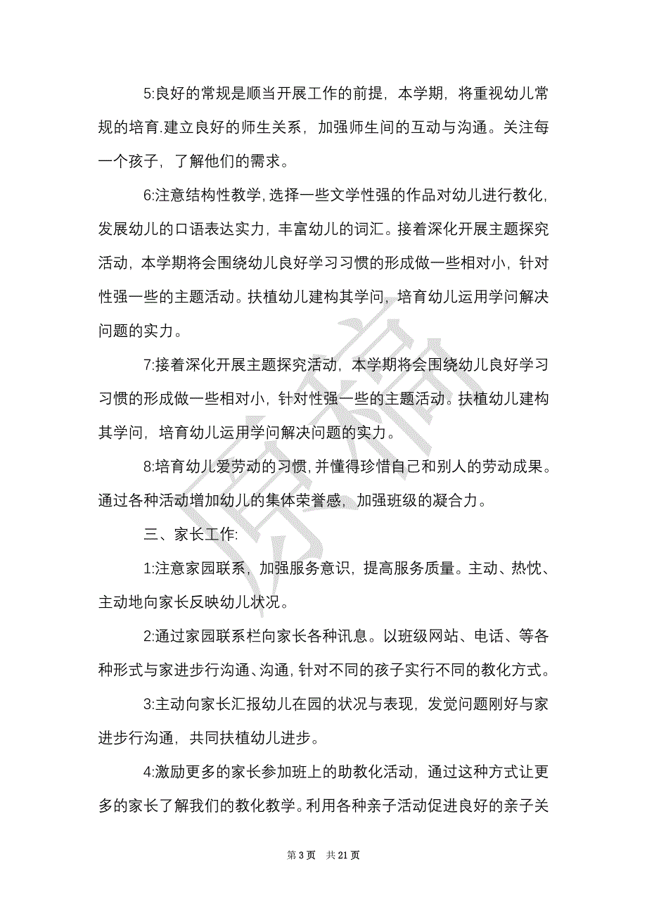 幼儿园大班教育教学计划范文多篇·（Word最新版）_第3页