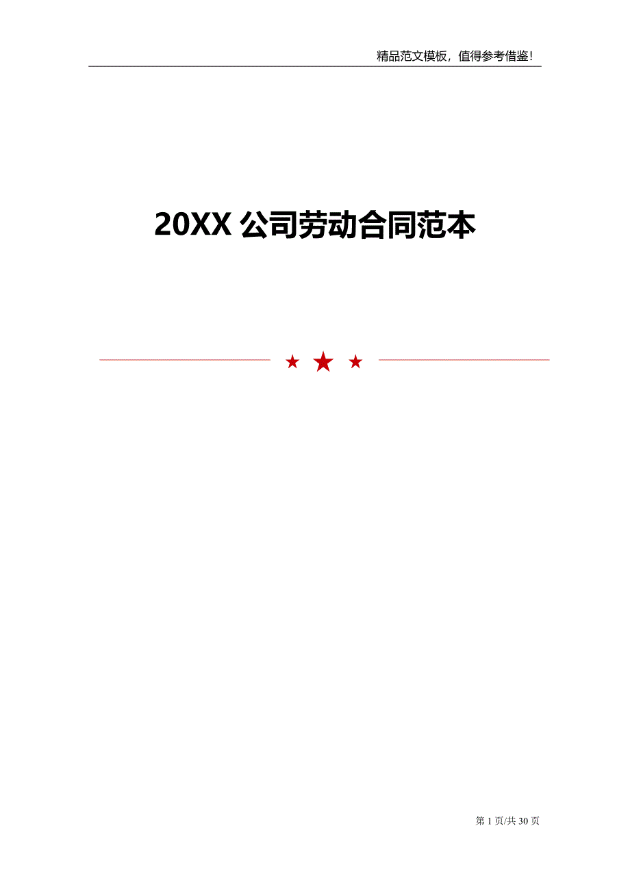 20XX公司劳动合同范本_第1页