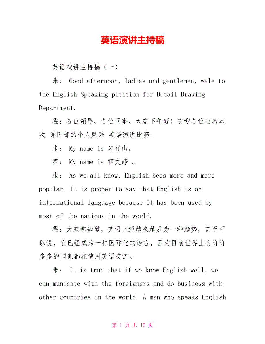 [新]英语演讲主持稿_第1页