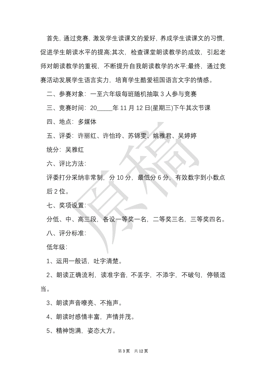 小学朗诵活动策划方案（Word最新版）_第3页