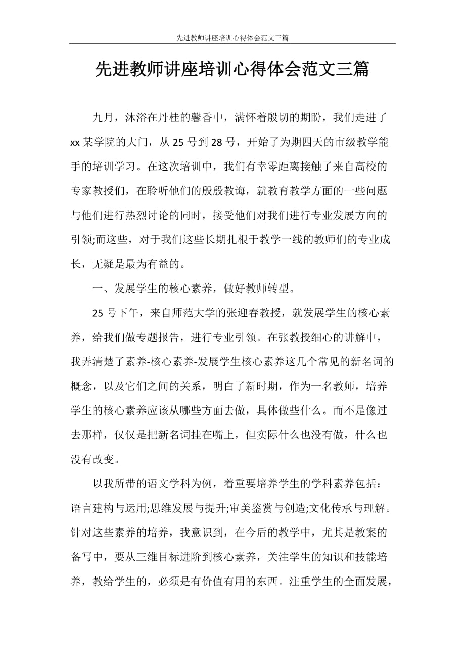 先进教师讲座培训心得体会范文三篇_第1页