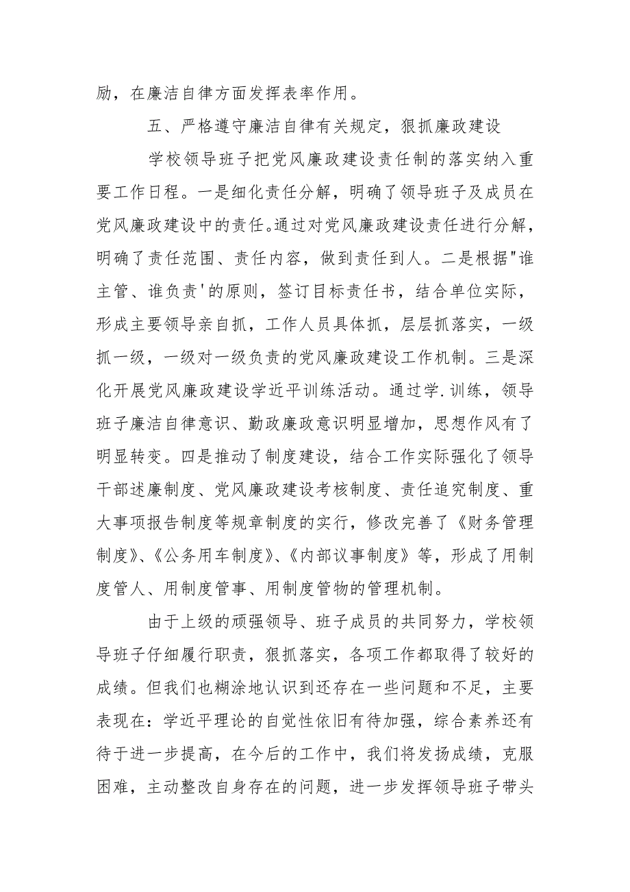 2021学校领导班子述廉报告篇_第4页