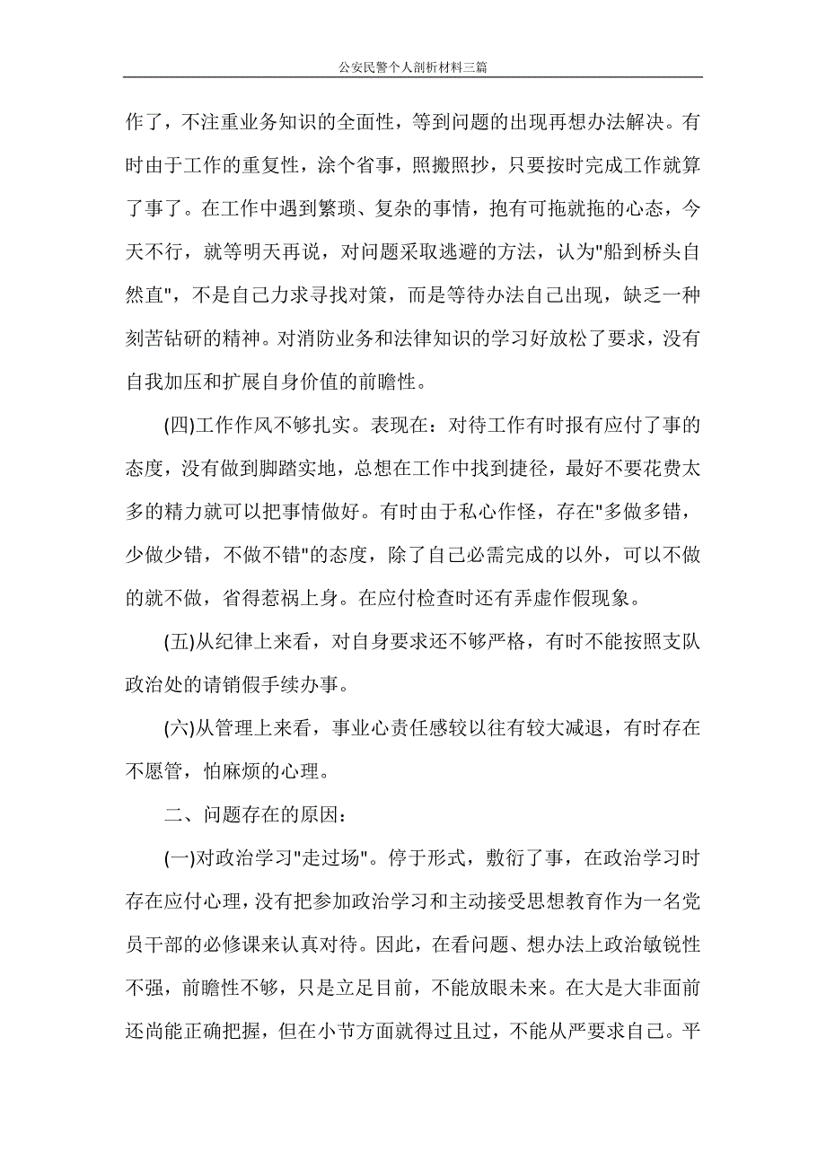 公安民警个人剖析材料三篇_第2页